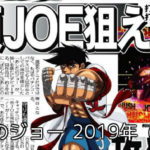 あしたのジョー パチンコ 2019年ver.|評価・感想、実践報告まとめ
