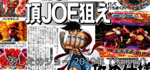 あしたのジョー パチンコ 2019年ver.｜評価・感想、実践報告まとめ