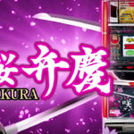 咲桜弁慶-サクラベンケイ-|スペック・解析情報