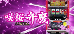 咲桜弁慶-サクラベンケイ-|スペック・解析情報