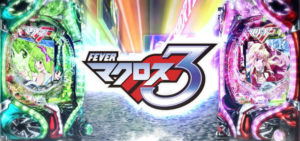 マクロスフロンティア3 パチンコ 評価・感想|信頼度はアイ君メーターが左右?