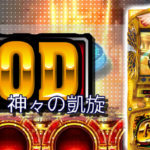 ミリゴ凱旋の510G天井でアメイジンググレイス発生、結果は如何に!?