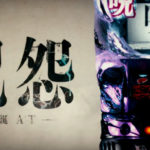 呪怨再誕 スロット|初打ち評価&感想、実践報告まとめ