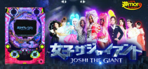 P女子ザジャイアント｜スペック・攻略情報