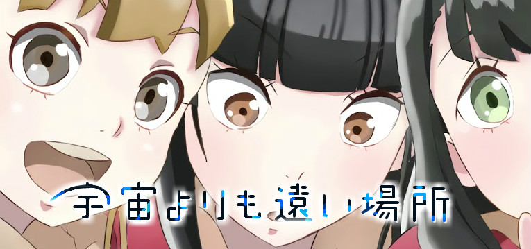 スロット宇宙よりも遠い場所 ニューギン ぱちんこキュレーション