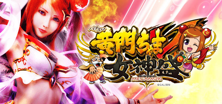 黄門ちゃまv女神盛 スロット 評価 感想 天井g数の振分 低い一撃性 ぱちんこキュレーション