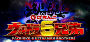 ウルトラ6兄弟 パチンコ新台|直営店での実践報告&評価をまとめてみた