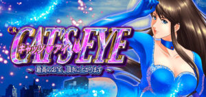 キャッツアイ2 パチンコ｜評価・感想、実践報告まとめ