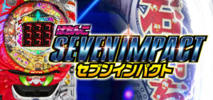 Pセブンインパクト|スペック・攻略情報