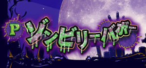 Pゾンビリーバボー｜評価・感想、実践報告まとめ