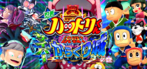 P忍者ハットリくん4 サイバーからくり城の巻|初打ち評価&感想、実践報告まとめ