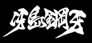 牙狼8 冴島鋼牙 パチンコ｜演出情報に対する評価・感想、反応まとめ