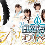 P白魔女学園-オワリトハジマリ-|スペック・攻略情報