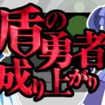 スロット盾の勇者の成り上がり|スペック・解析情報
