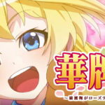 P華牌R 猿渡翔がローズテイルにやってきた|評価&感想をまとめてみた