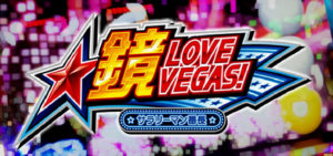 スロット鏡ラブベガス サラリーマン番長2（大都技研）