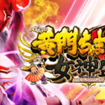 黄門ちゃまV女神盛 スロット|評価・感想、実践報告まとめ
