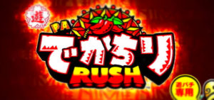 Pデカチリラッシュ|スペック・攻略情報