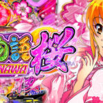 Pドラム海物語IN沖縄桜|初打ち評価&感想、実践報告まとめ