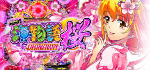 Pドラム海物語IN沖縄 桜Ver.|スペック・攻略情報