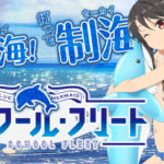 ハイスクールフリート パチンコ|5万発の目撃情報、当たらないミケちゃん保留