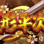銭形平次2 パチンコ|初打ち評価&感想、実践報告まとめ