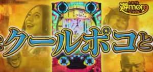 Pほのかとクールポコと、ときどき武藤敬司｜初打ち評価＆感想、実践報告まとめ
