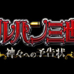 Pルパン三世 神々への予告状 甘デジVer.|スペック情報