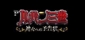 Pルパン三世 神々への予告状|初打ち評価&感想、実践報告まとめ