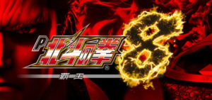 P北斗の拳8-覇王- パチンコ|ネット上の評価&意見をまとめてみた(9月20日更新)