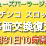 山梨県 等価交換の禁止を決定 ぱちんこキュレーション