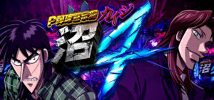 カイジ沼4 パチンコ 感想|高評価される搭載楽曲、魔界の期待度