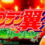 Pキャプテン翼2-石崎バージョン-|スペック・攻略情報