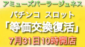 埼玉県のパーラージュネスが換金率変更で「等価交換復活」を告知
