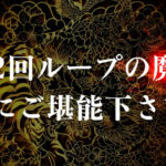 ツインループ花満開 新台評価|賛否両論のシンプル演出、ショボすぎる出玉