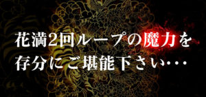 Pツインループ花満開|スペック・攻略情報