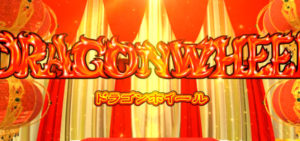 スロットドラゴンホイール｜スペック・解析情報