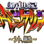 P新世紀エヴァンゲリオン14-劇場版シト新生-|スペック・攻略情報