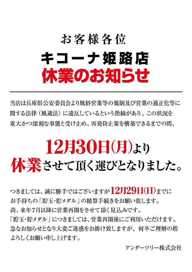 キコーナ姫路 営業停止 釘曲げ