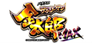 サラリーマン金太郎MAX 評価|デカ竜太のサイズ、直撃ゾーン中のレア役