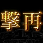 ビッグドリーム2 激神 パチンコ|初打ち評価&感想、実践報告まとめ