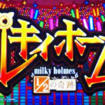ミルキィホームズ2 スロット新台|初打ち評価&感想、実践報告まとめ