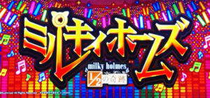 ミルキィホームズ2 スロット新台|初打ち評価&感想、実践報告まとめ