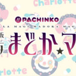 P劇場版魔法少女まどか☆マギカ2|スペック・攻略情報