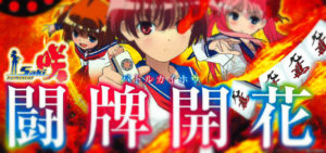 咲-Saki- スロット|カンシステムの重要性、親番ボーナスの獲得枚数