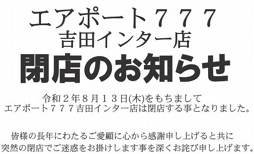 静岡 エアポート777 閉店