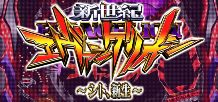 エヴァ14 シト新生 ネット上の評価 感想をまとめてみた 1月14日更新 ぱちんこキュレーション