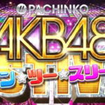 AKB48ワンツースリー 感想|複数のパンク報告、ファン保留の法則性