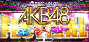 PぱちんこAKB48-3 甘デジVer.&ライトver.|スペック・攻略情報