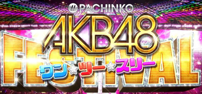 AKB48 123フェスティバル 感想｜懐かしの重力シンパシー、3図柄テンパイの信頼度